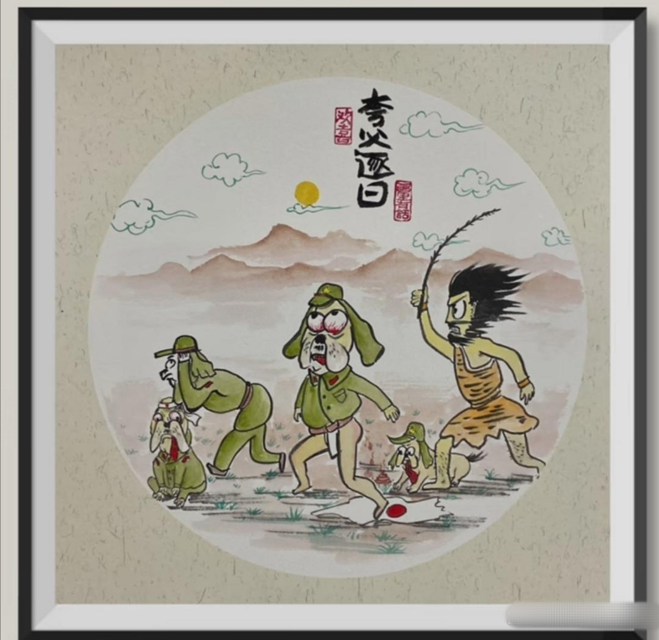 这幅夸父逐日,画的怎么样?