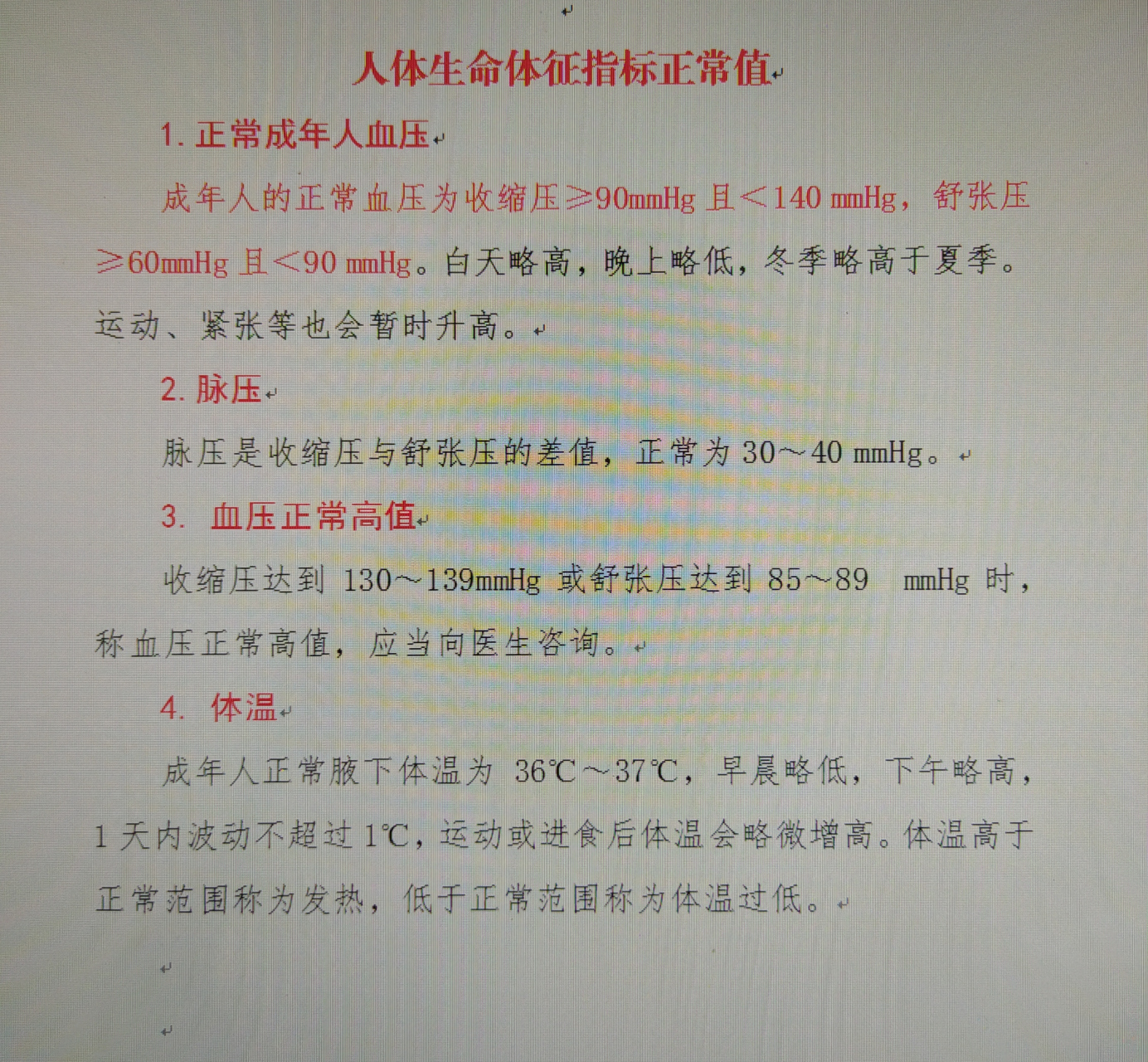 人体生命体征——指标正常值