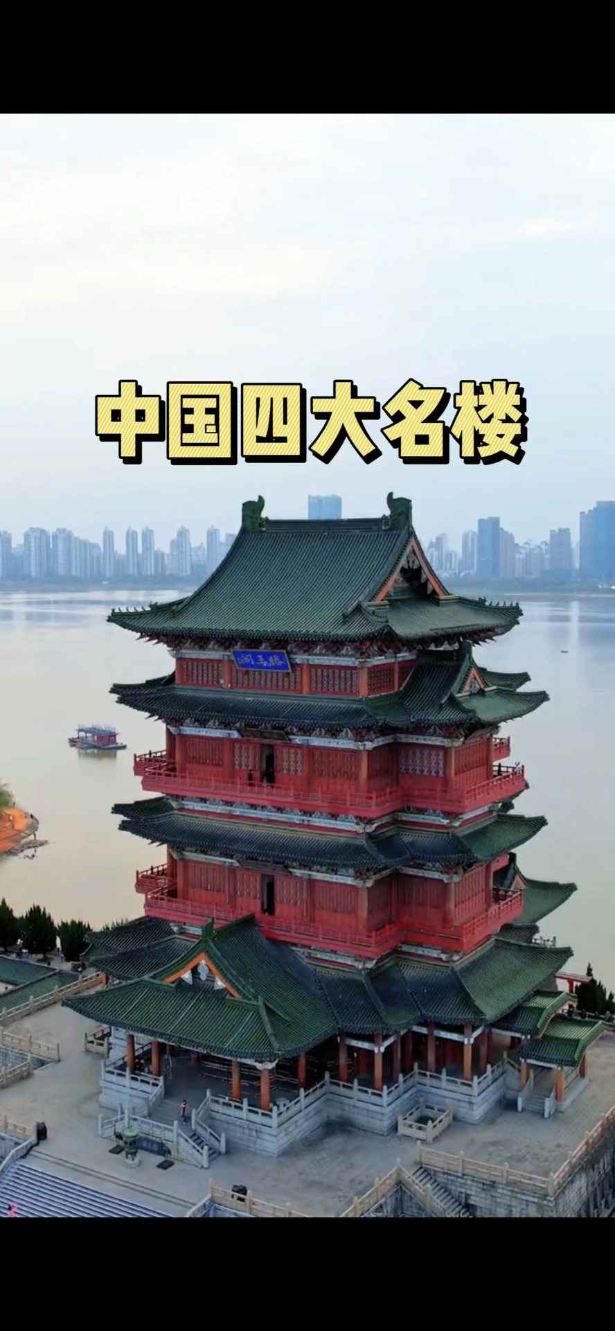 中国四大名楼,各有千秋之美