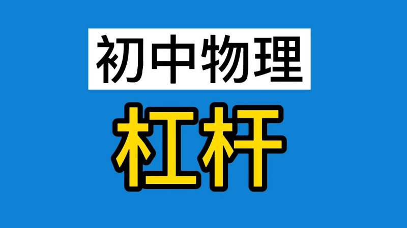 初中物理:简单机械.杠杆.动力臂.阻力臂,轻松学会!,教育,在线教育,好看视频