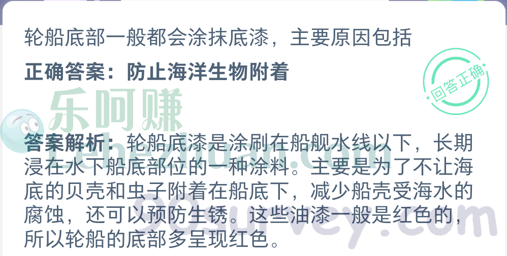 轮船底部一般都会涂抹底漆为什么？正确答案：防止海洋生物附着