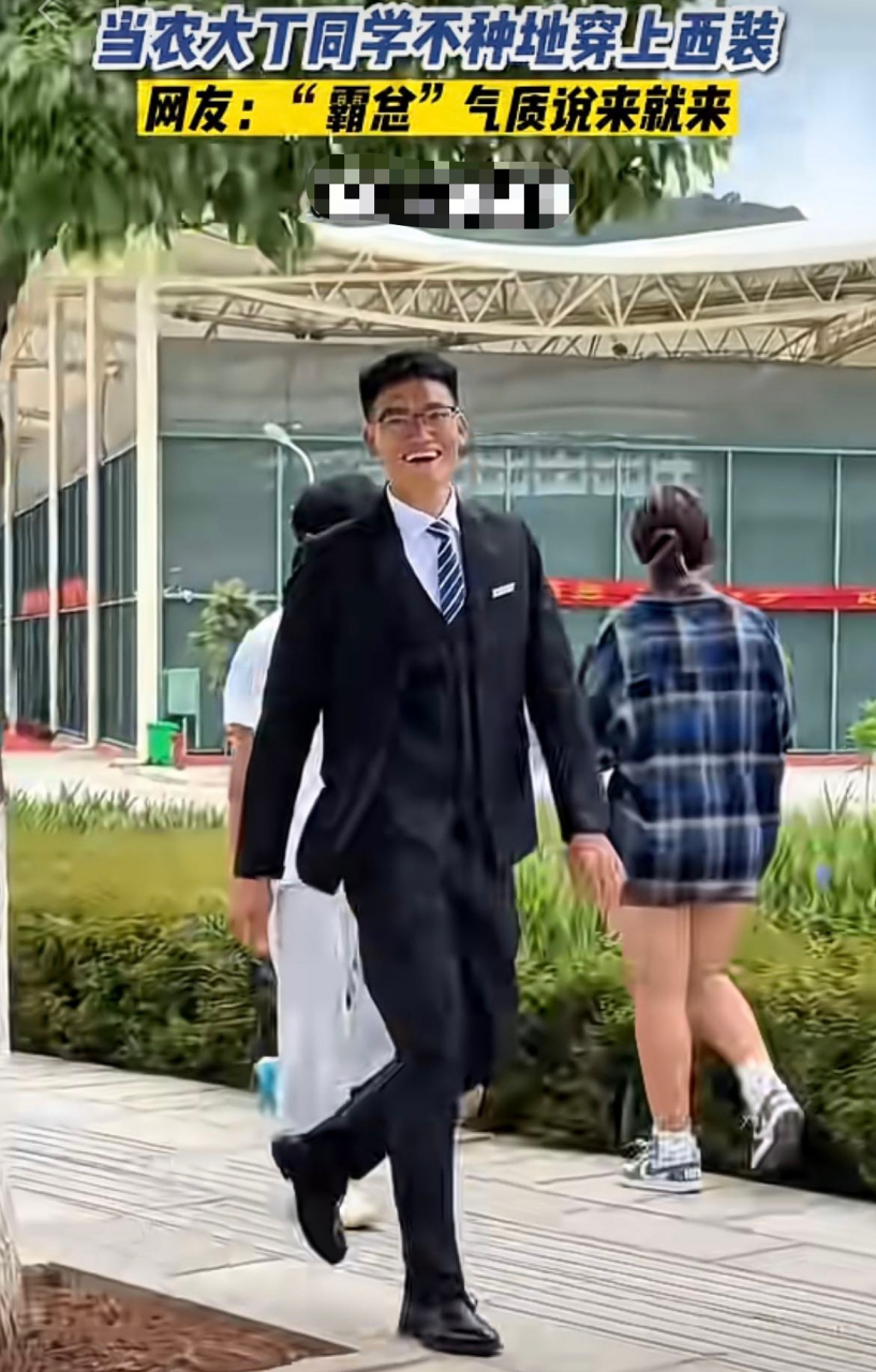 他姓农,名大丁,农大丁同学,穿上正装气质立马提升了.