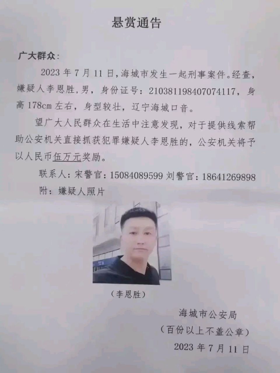 辽宁海城又突发杀人案,2023年7月11日海城公安局发布悬赏通告,本地区