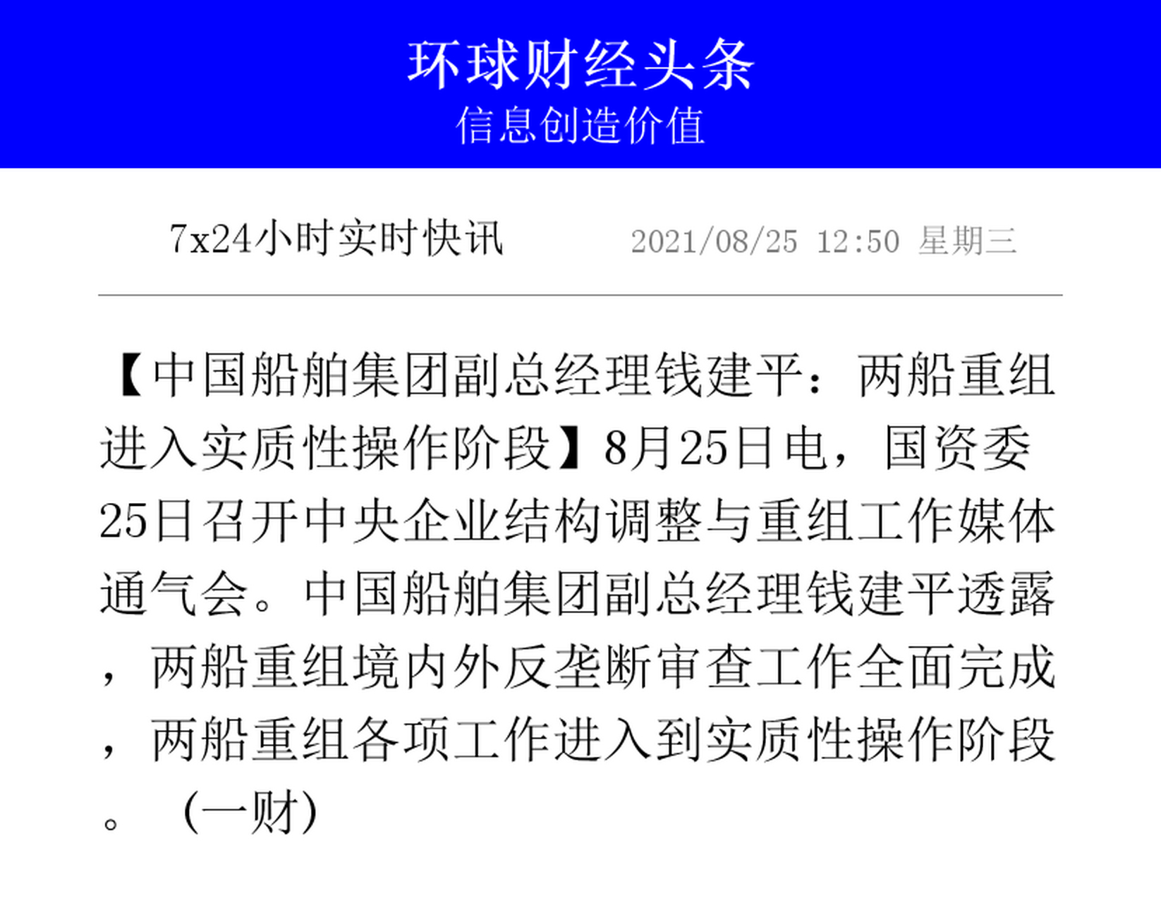 【中国船舶集团副总经理钱建平:两船重组进入实质性操作阶段】8月25日