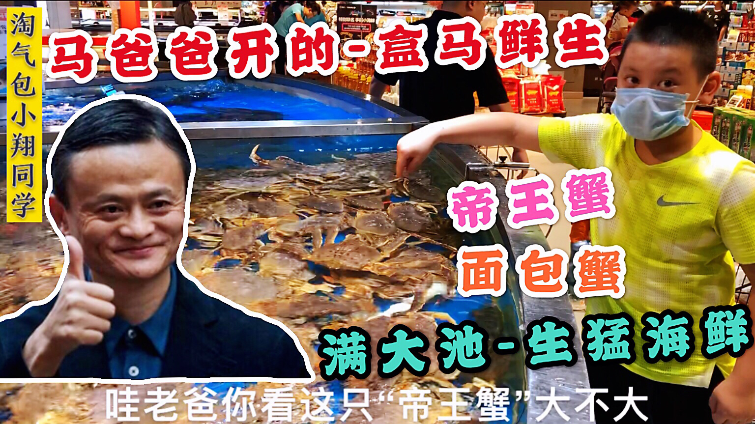马爸爸“盒马鲜生”太火,帝王蟹面包蟹满大池,还有一条包头鱼王
