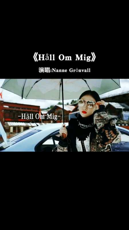 让人热血沸腾的瑞典神曲《hall om mig》,听完后觉得姐就是女王,自信