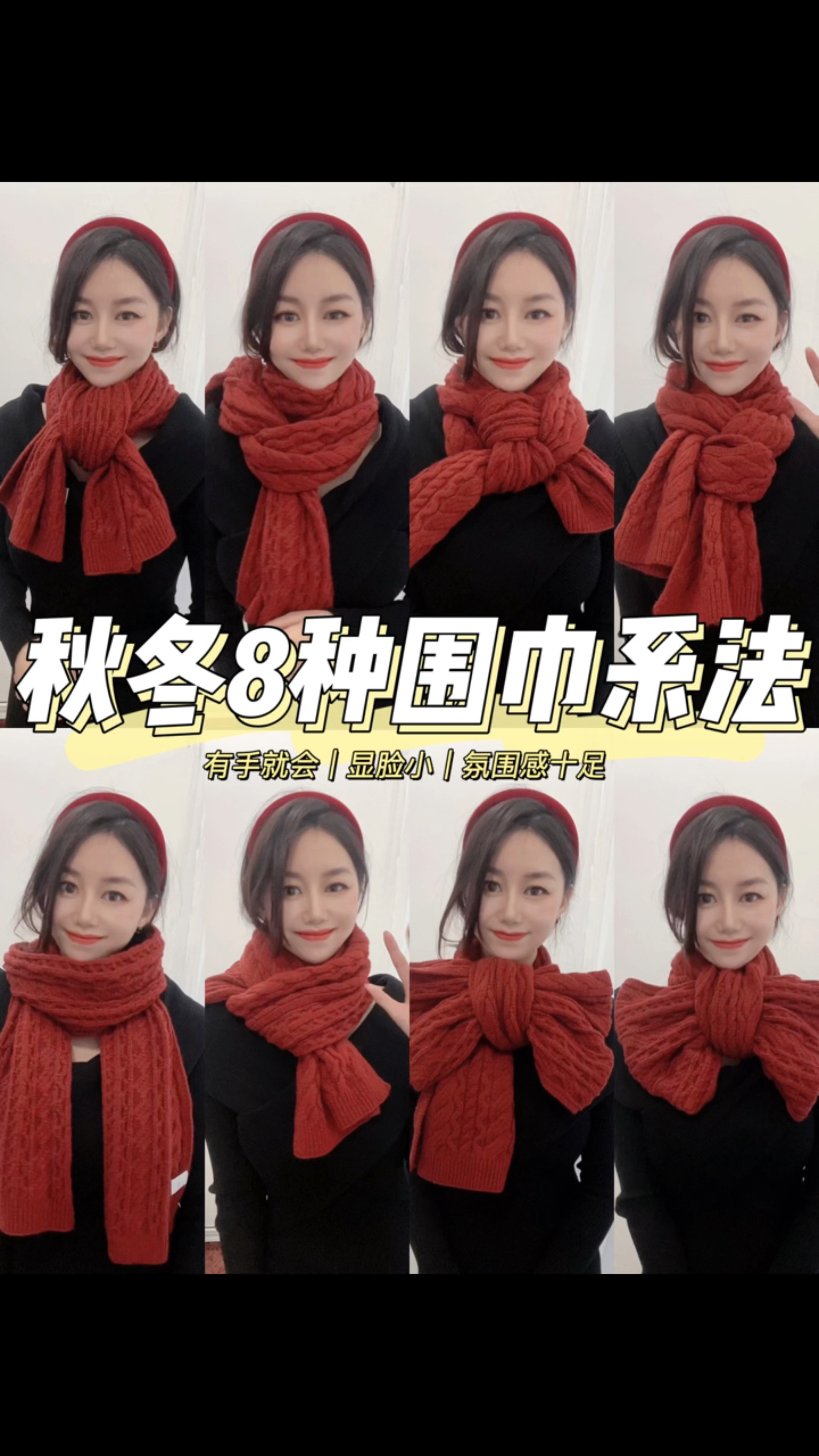 轻松get韩剧大女主氛围感|围巾教程|围巾戴法