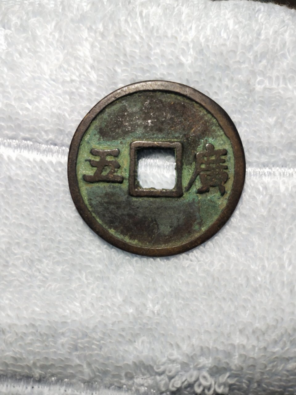 明大珍  大中通宝背广五