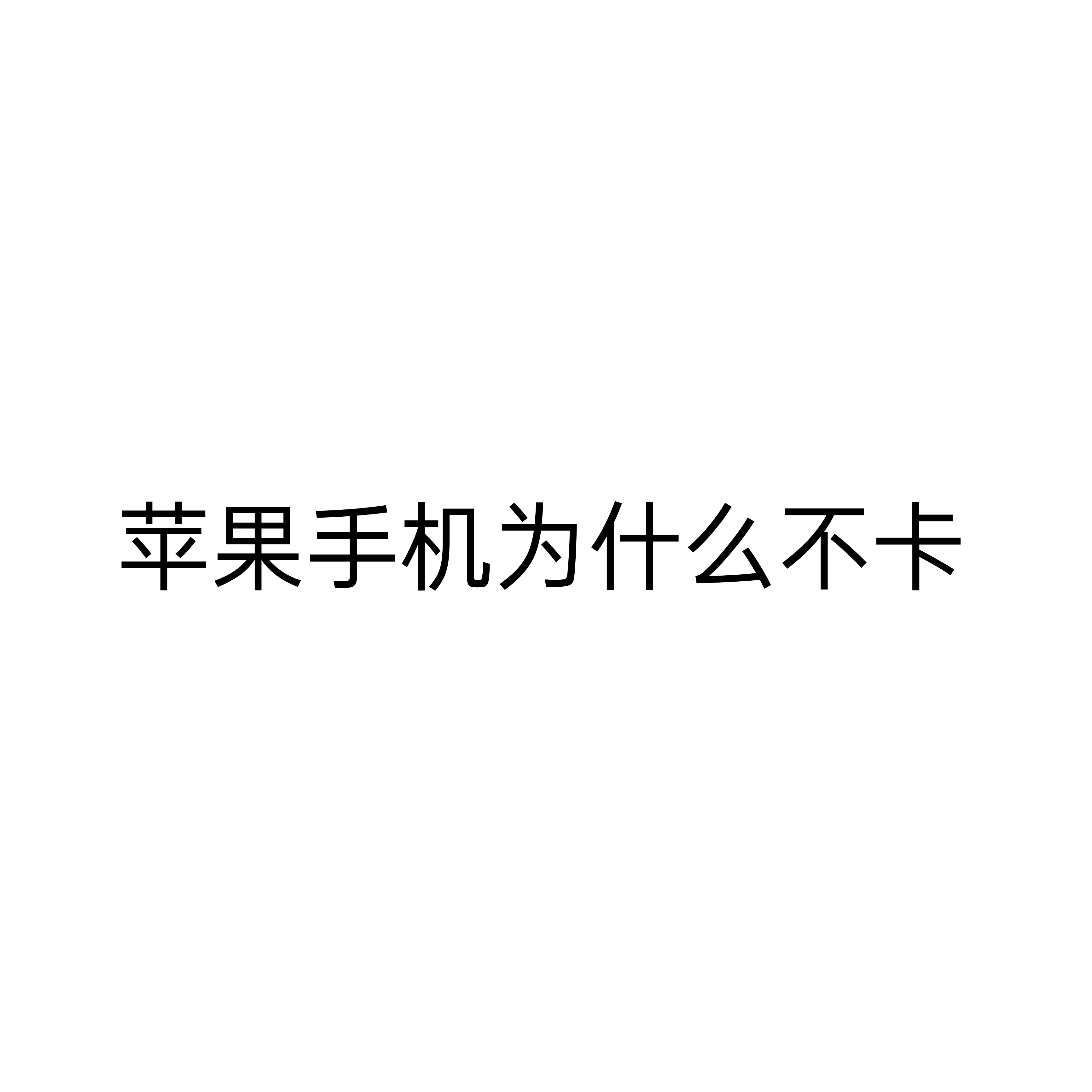 苹果手机为什么那么卡(苹果手机为什么那么卡网络)