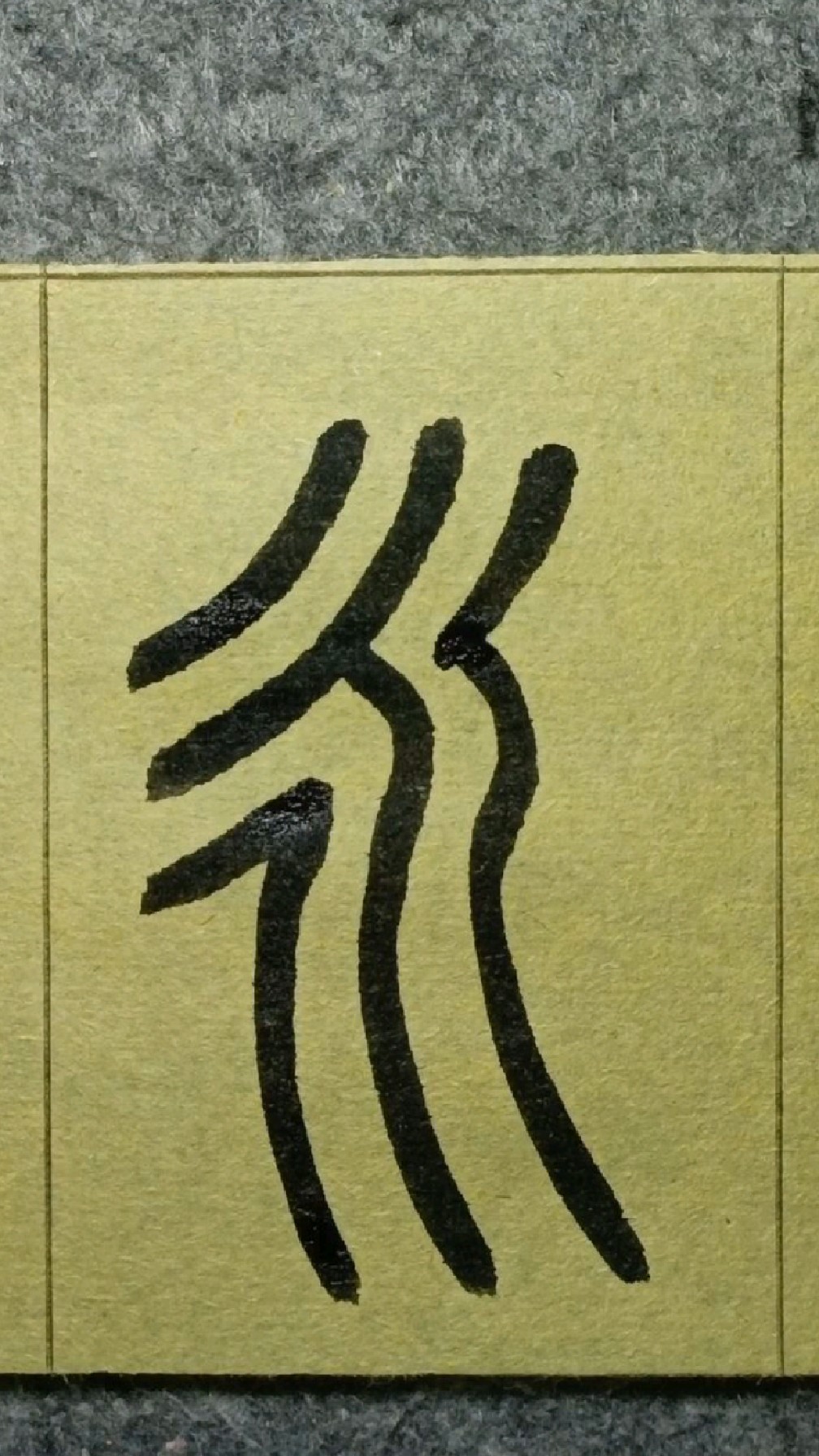 418永《王福庵说文部首》篆书临学-度小视