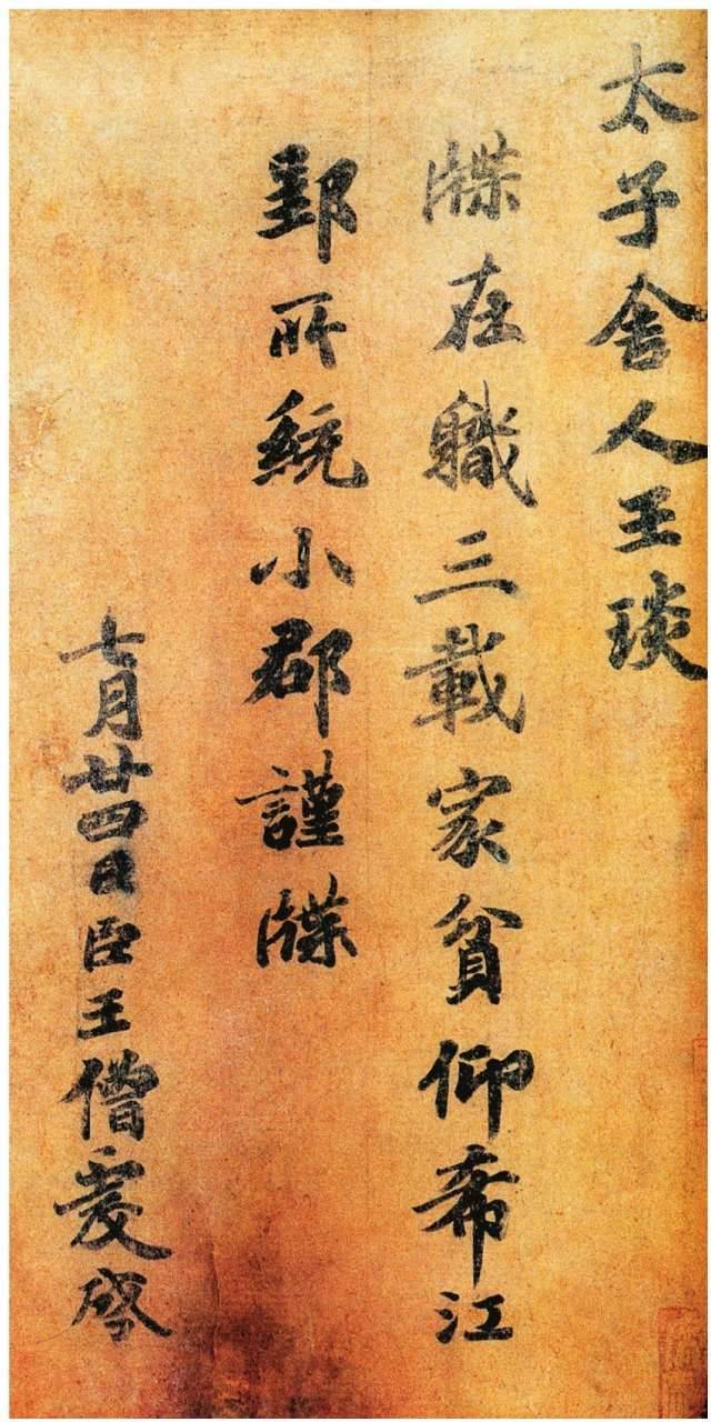 太子舍人帖/东晋王僧虔 王僧虔,琅琊临沂人,羲之族孙,工书法,尤其以楷