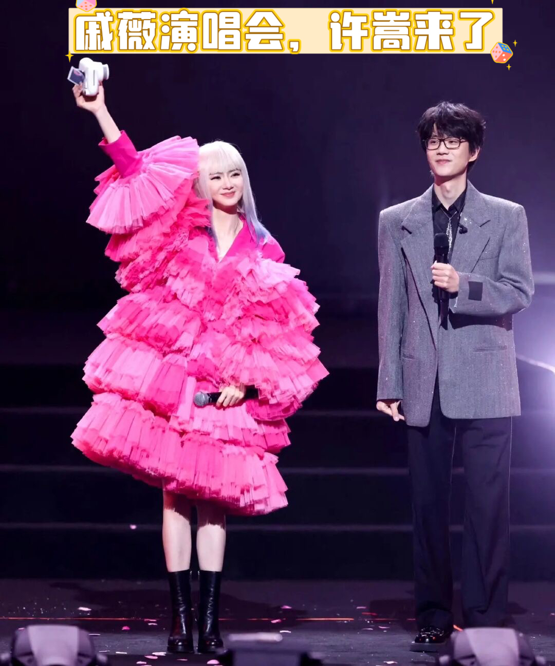 戚薇演唱会许嵩来了～ 许嵩助阵戚薇首场演唱会女儿lucky8岁了