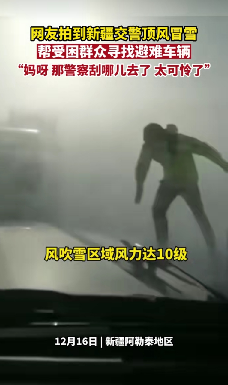 12月16日,新疆阿勒泰地区,网友拍到新疆交警顶风冒雨帮助受困群众寻找