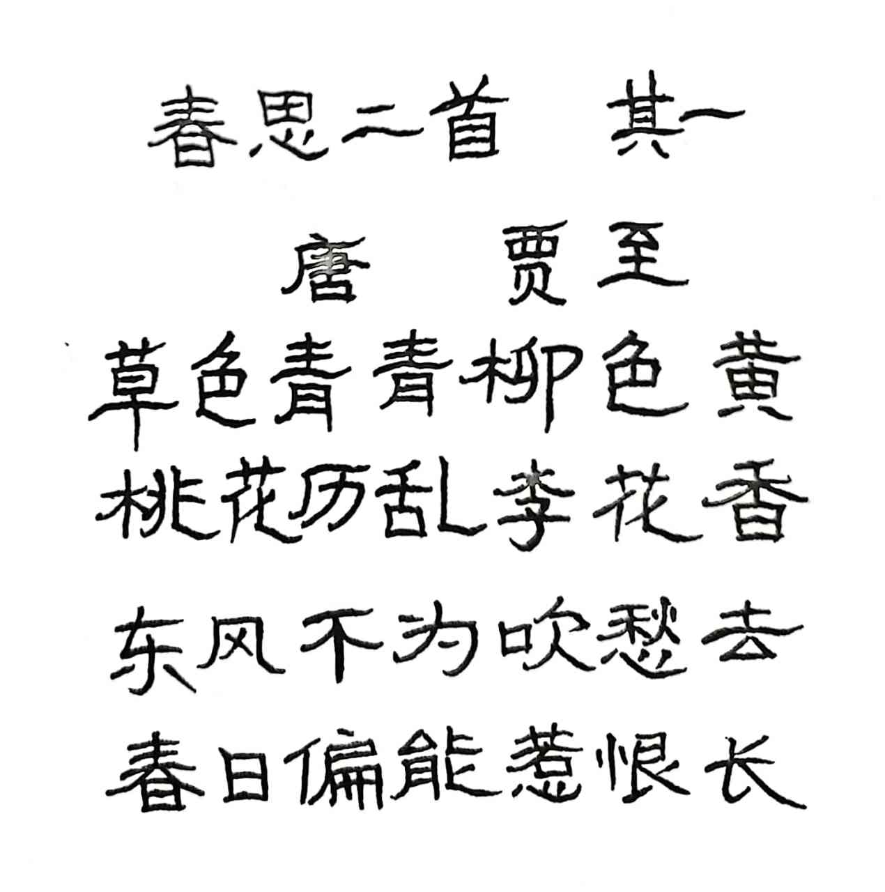 抄写唐代诗人贾至的七绝《春思二首 其一 草色青青柳色黄 桃花