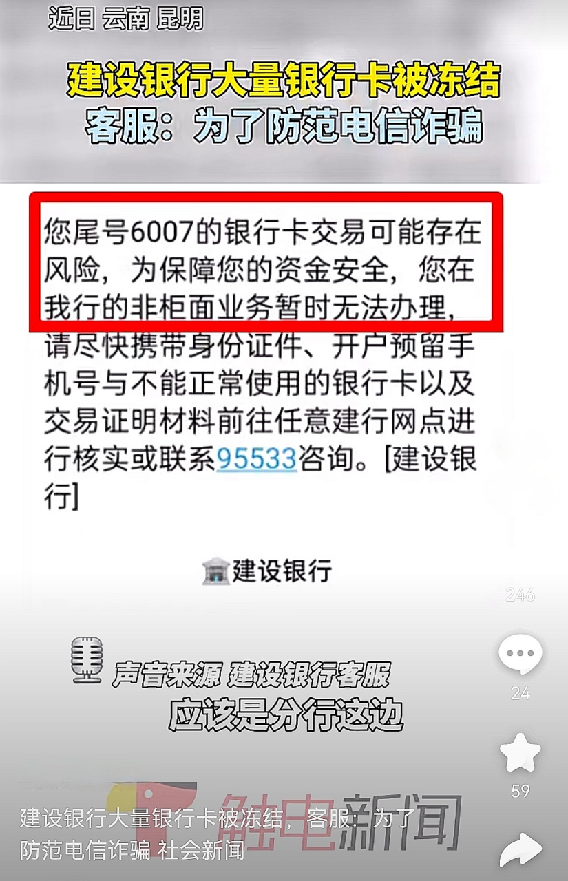 近日,有云南昆明网友称:有好几个银行卡被冻结了,只能办理柜台业务