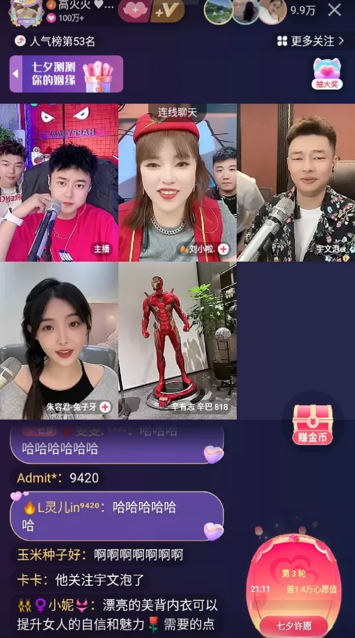 昨晚快手新晋主播高火火,宇文泡,刘小拉,兔子牙四人pk时互联网一哥