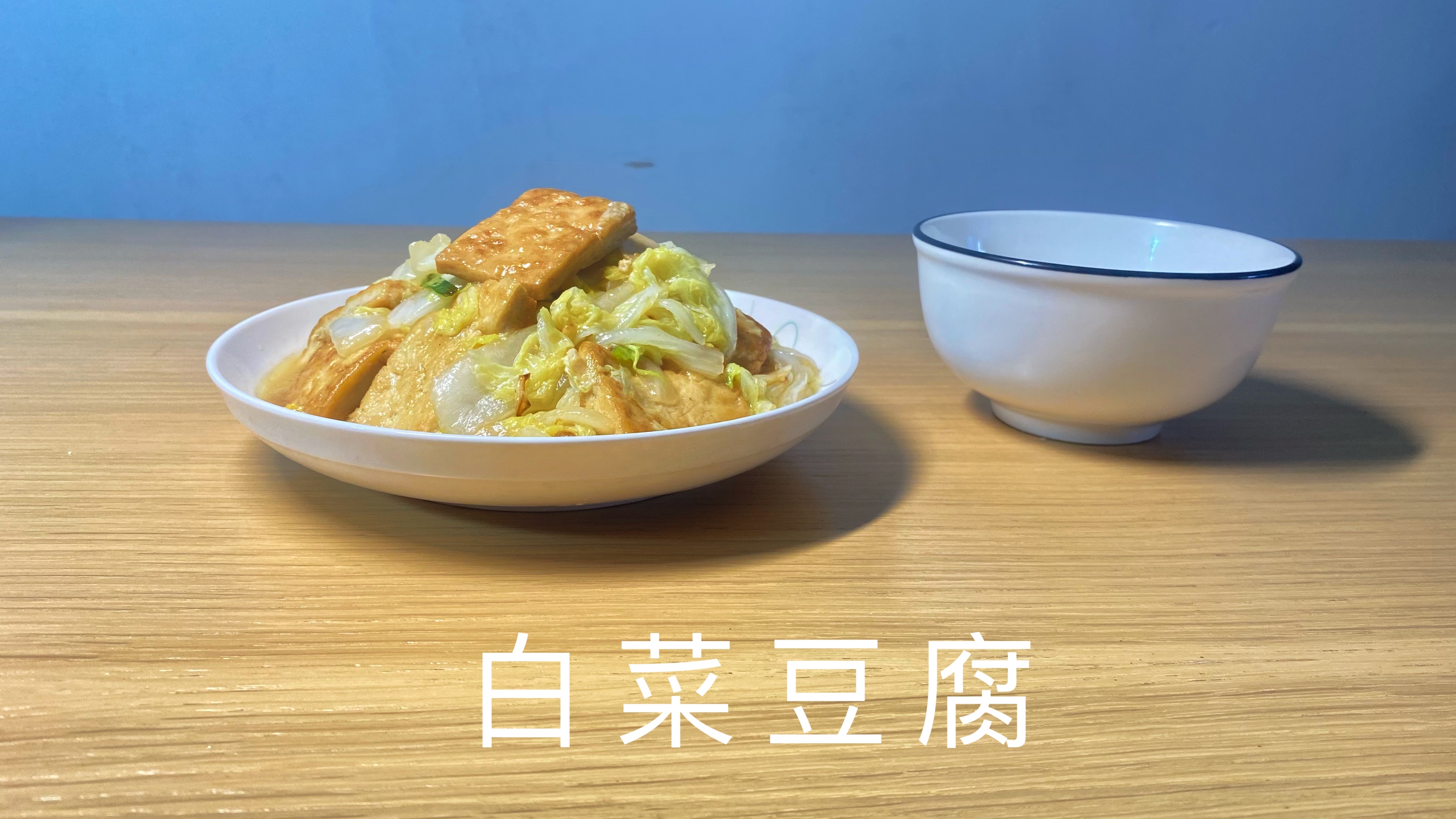 白菜炒豆腐 白菜清甜很好吃呢 如果最后一步没翻车就好了