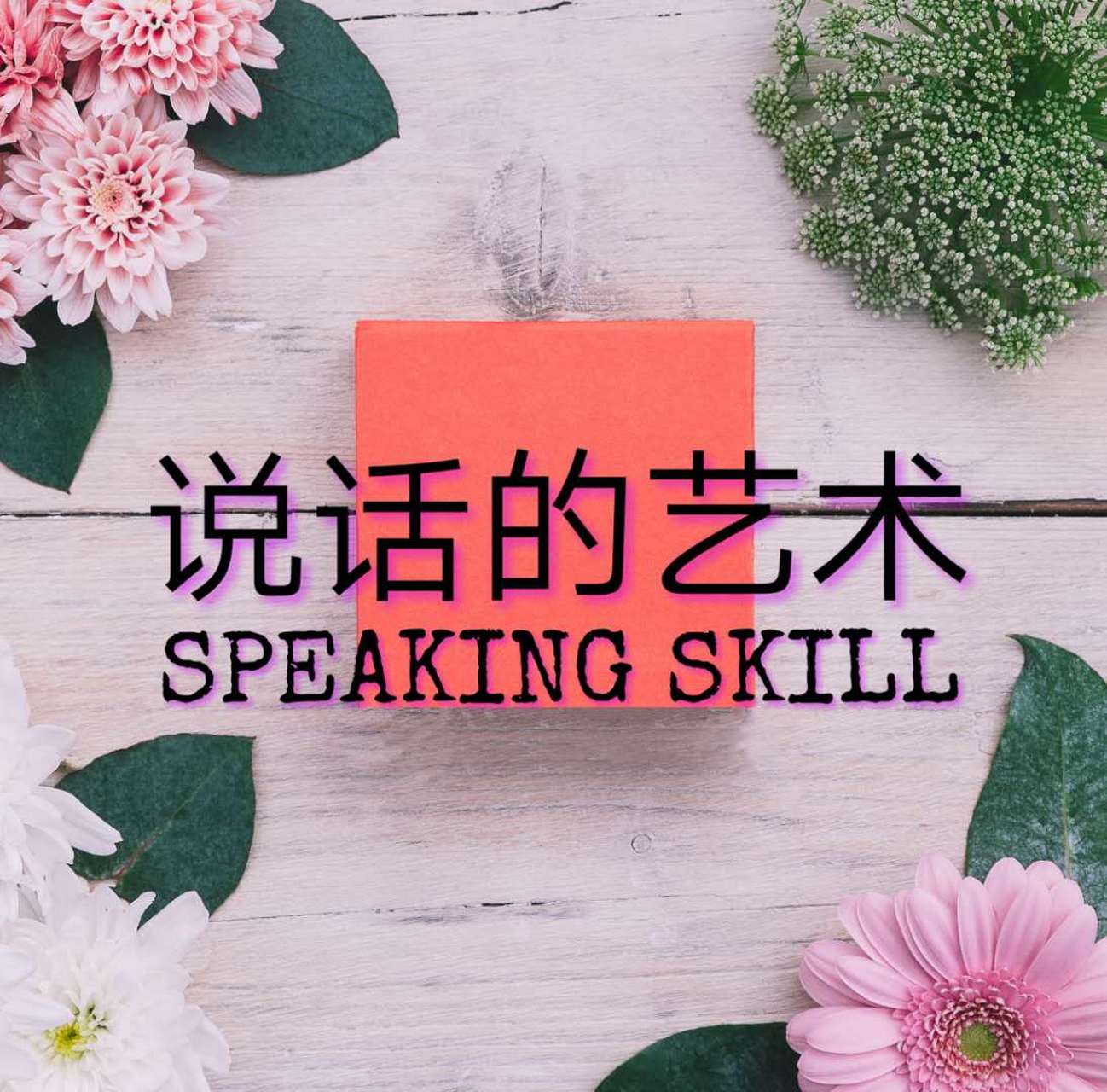 如何说话是一门艺术!