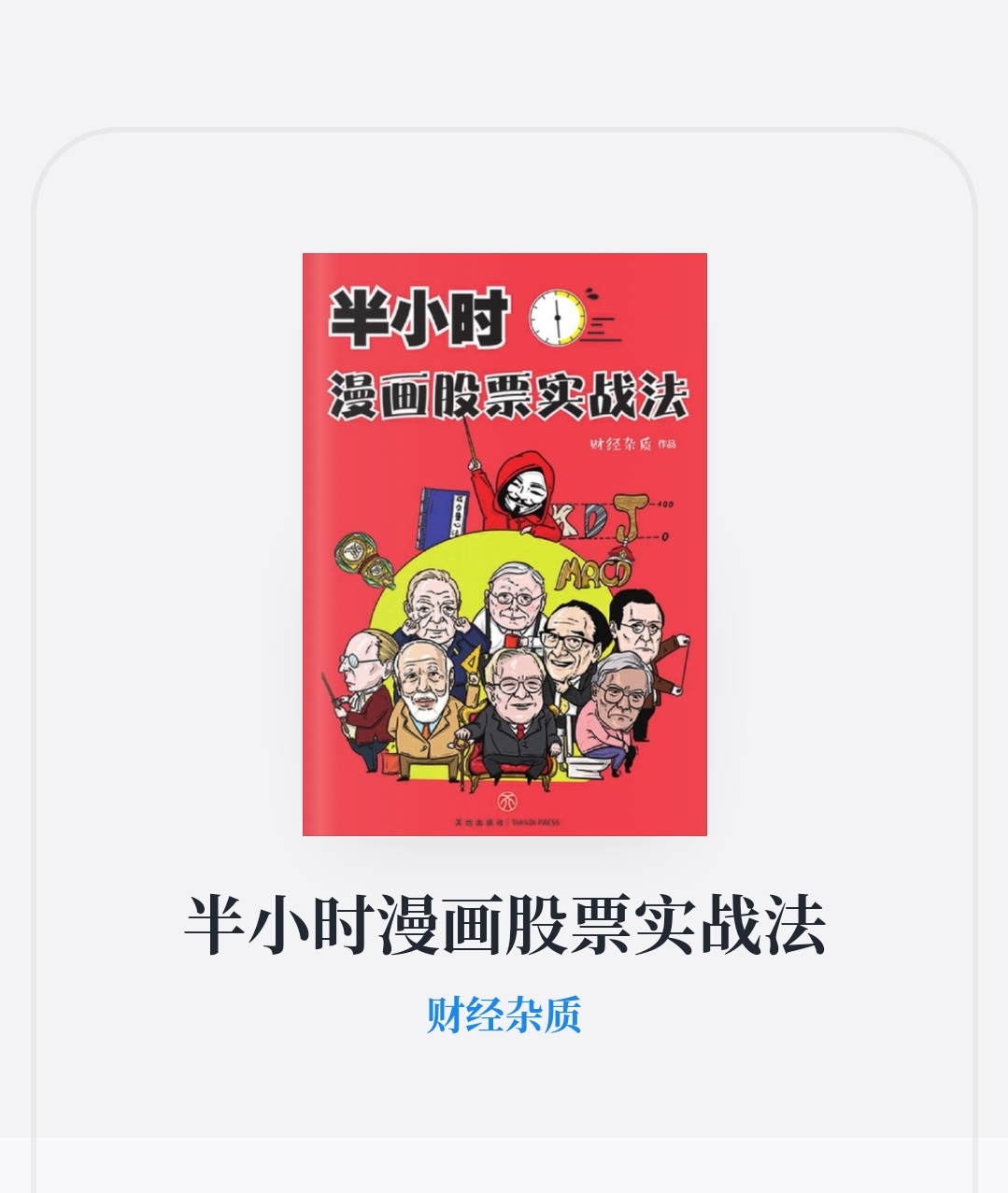 今日阅读《半小时漫画股票实战法》40/200