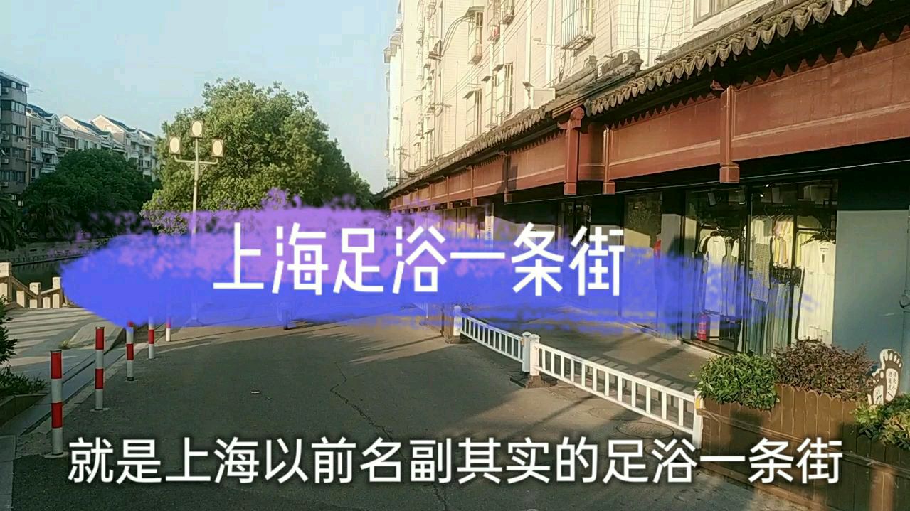 [图]实拍上海足浴一条街,曾经白天黑夜热闹的小巷子,你还记得吗?