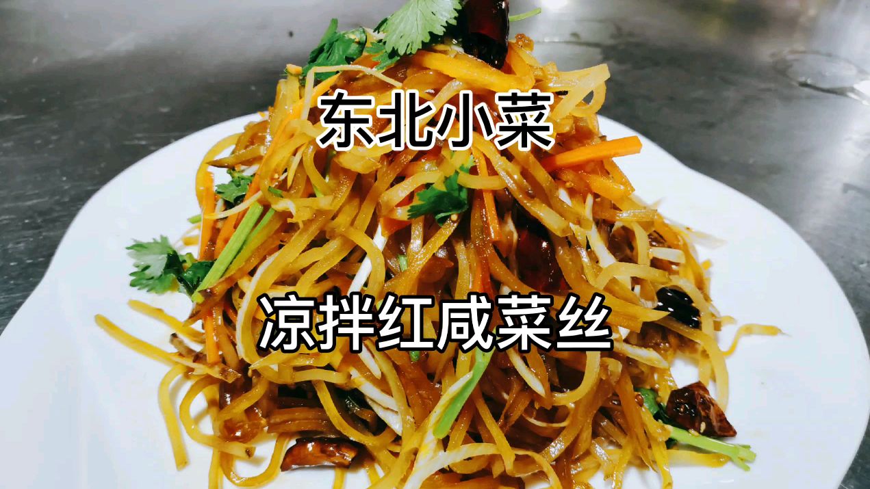 东北都喜欢吃的红咸菜丝,你知道怎么做吗,教你小技巧轻松做出来