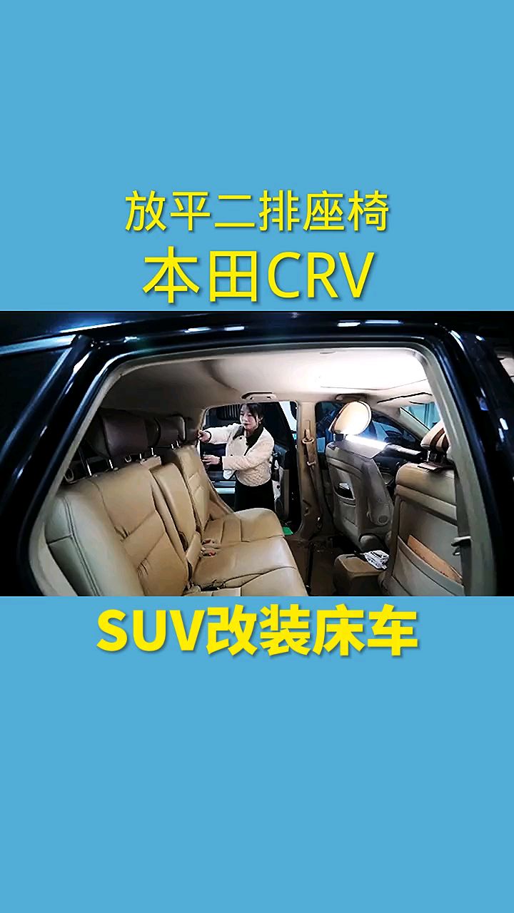 本田crv改裝床車用有限空間做無限設計suv床車改裝讓家的感覺無處不在