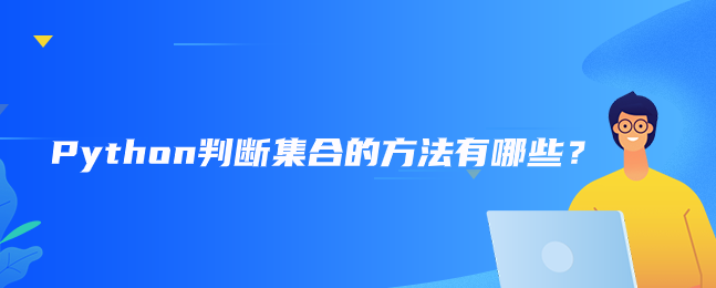 Python中判断集合的方法有哪些？