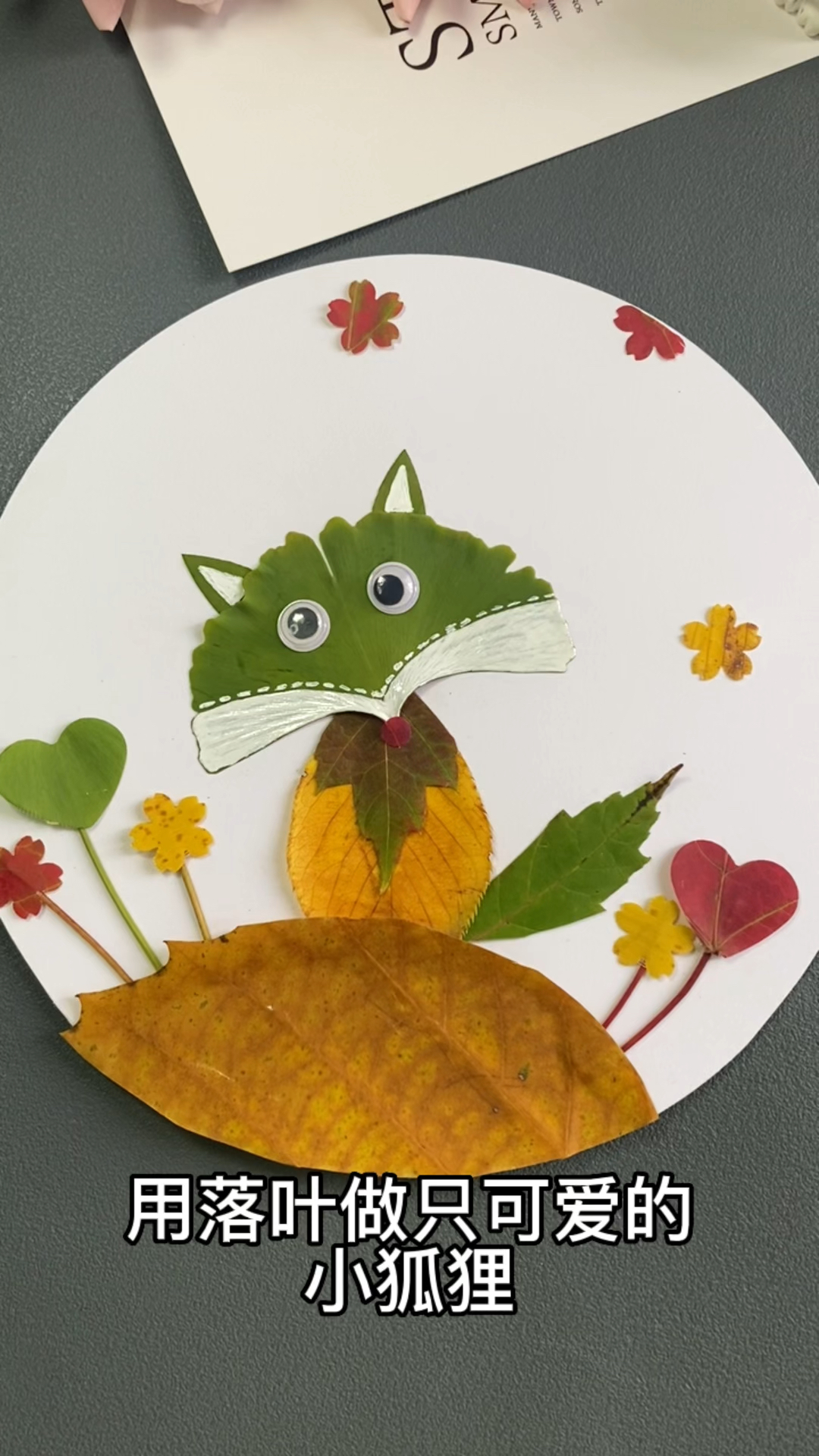 这个秋天带着孩子一起捡落叶做可爱的小狐狸树叶贴画幼儿园手工亲子