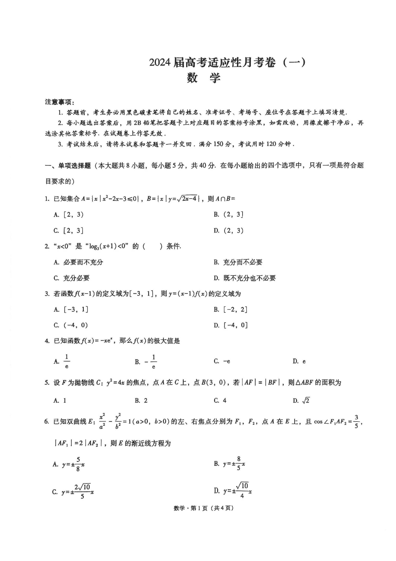 「重慶卷」百強校丨重慶市巴蜀中學2024屆高考適應性月考卷(一)