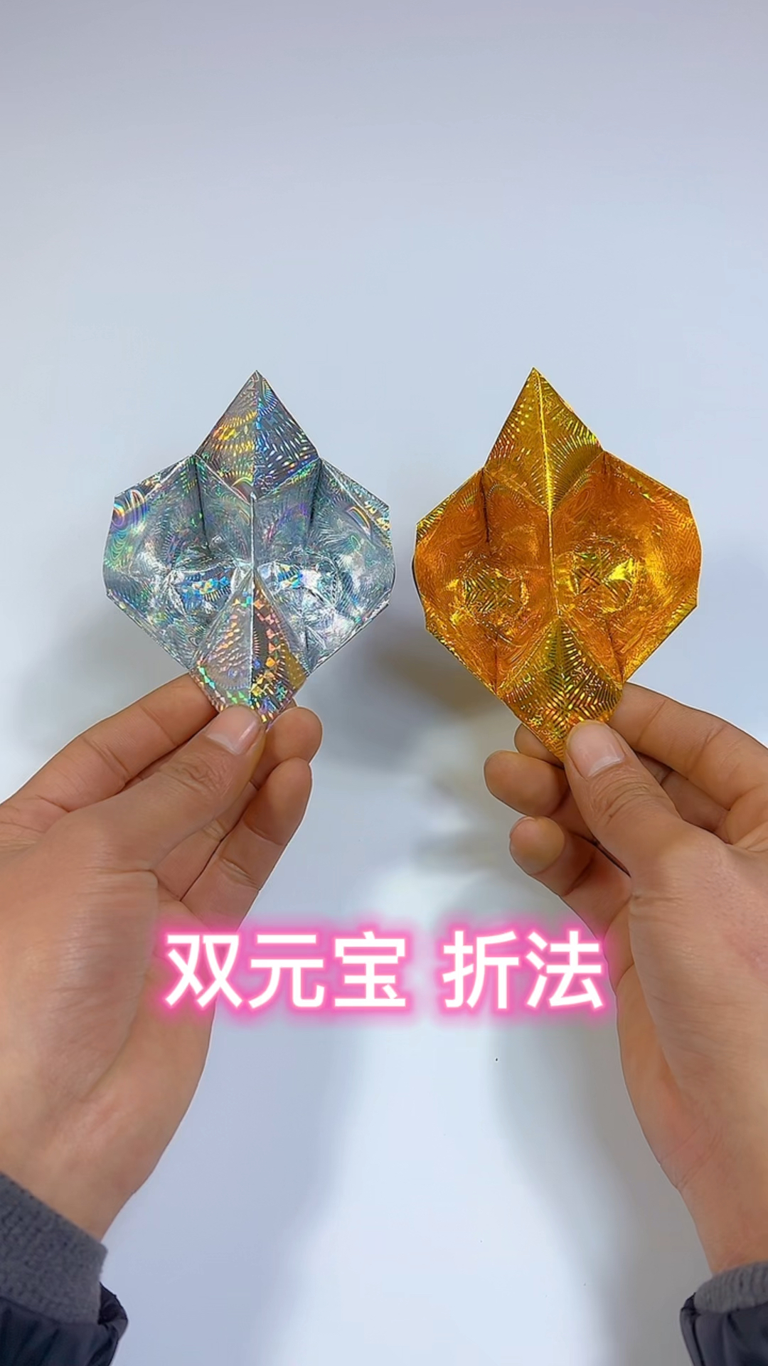 双元宝,简单又好看