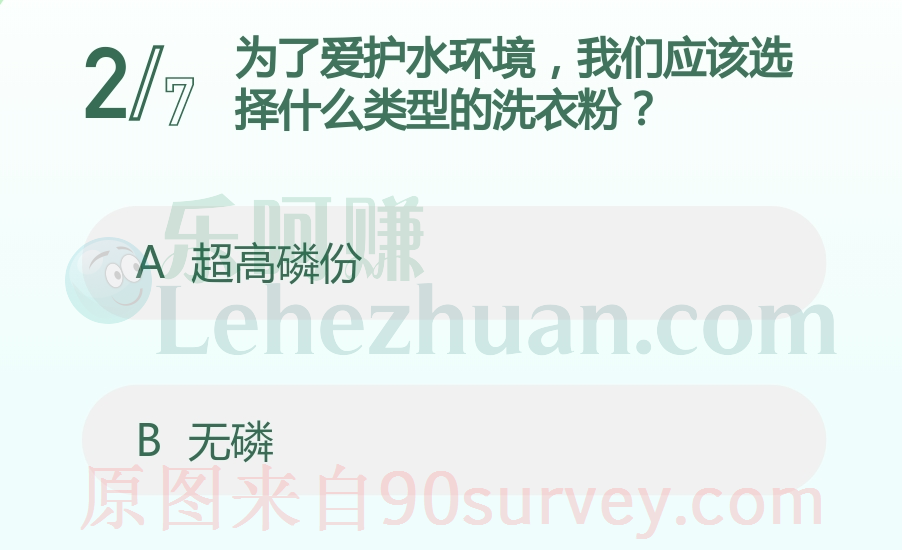 为了爱护水环境,我们应该选择什么类型的洗衣粉?答案:无磷 为了爱护水环境,我们应该选择什么类型的洗衣粉?答案:无磷