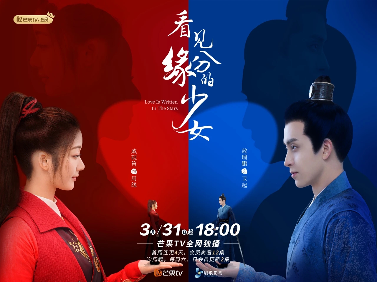 古装奇幻轻喜剧《看见缘分的少女》3月31日空降播出,看阵容怪不得