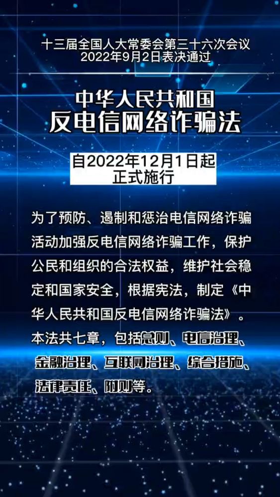 中华人民共和国反电信网络诈骗法自2022年12月1日起正式施行