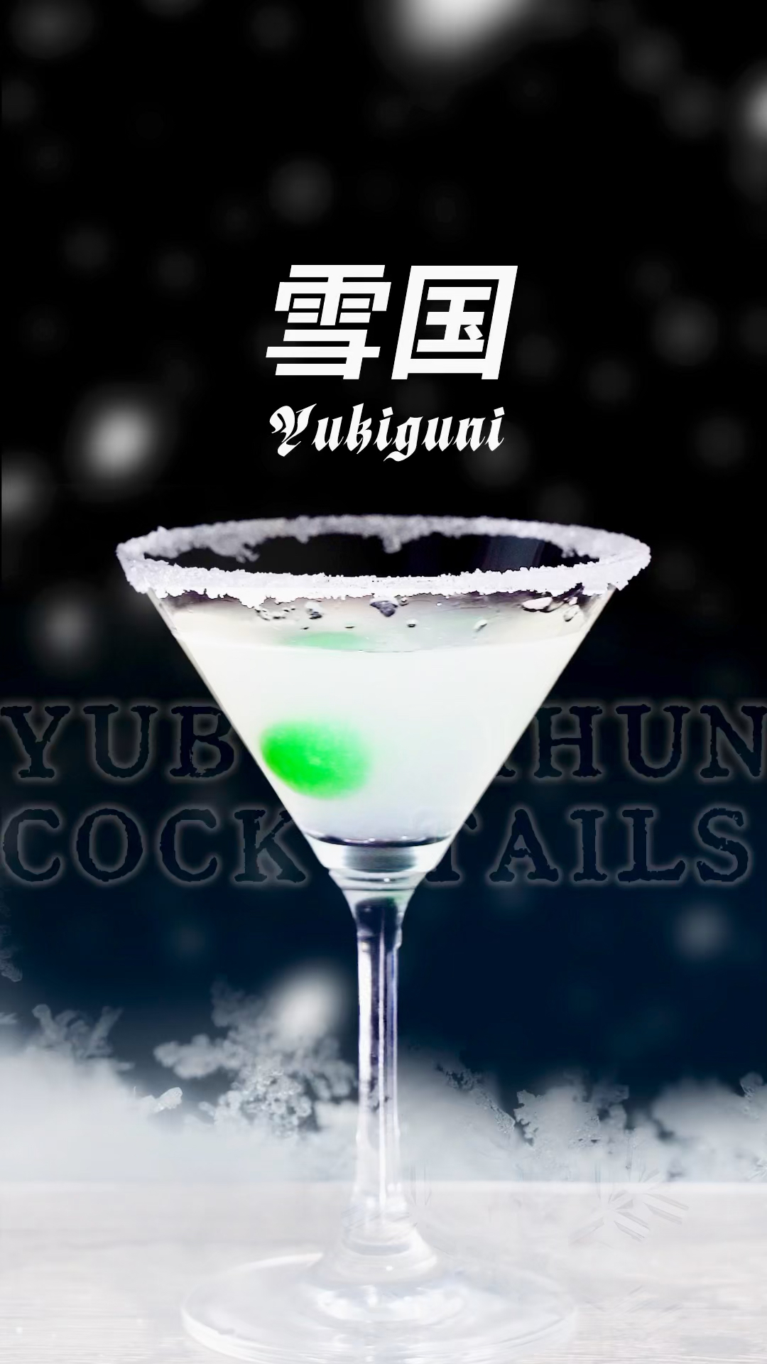 经典鸡尾酒 雪国
