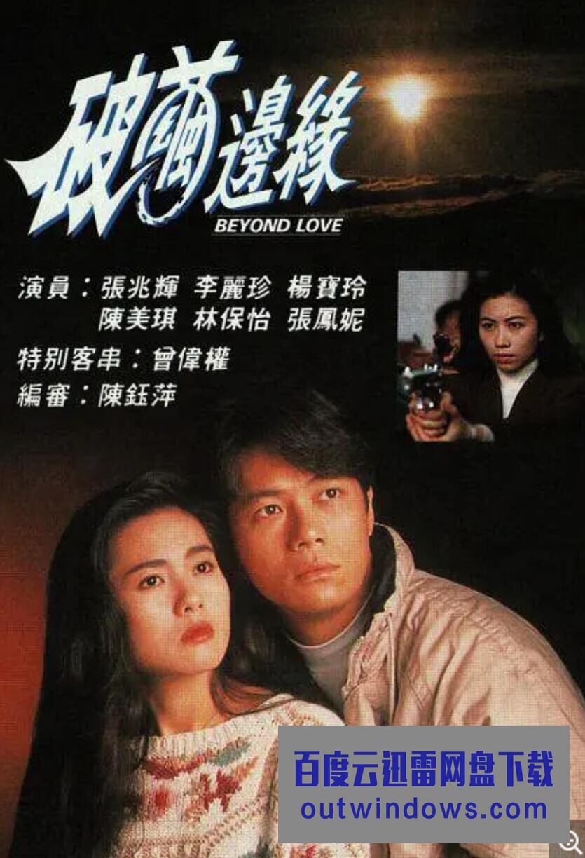 [电视剧][香港/TVB/1992]破茧边缘 [20集全/每集约280MB][粤语]1080p|4k高清