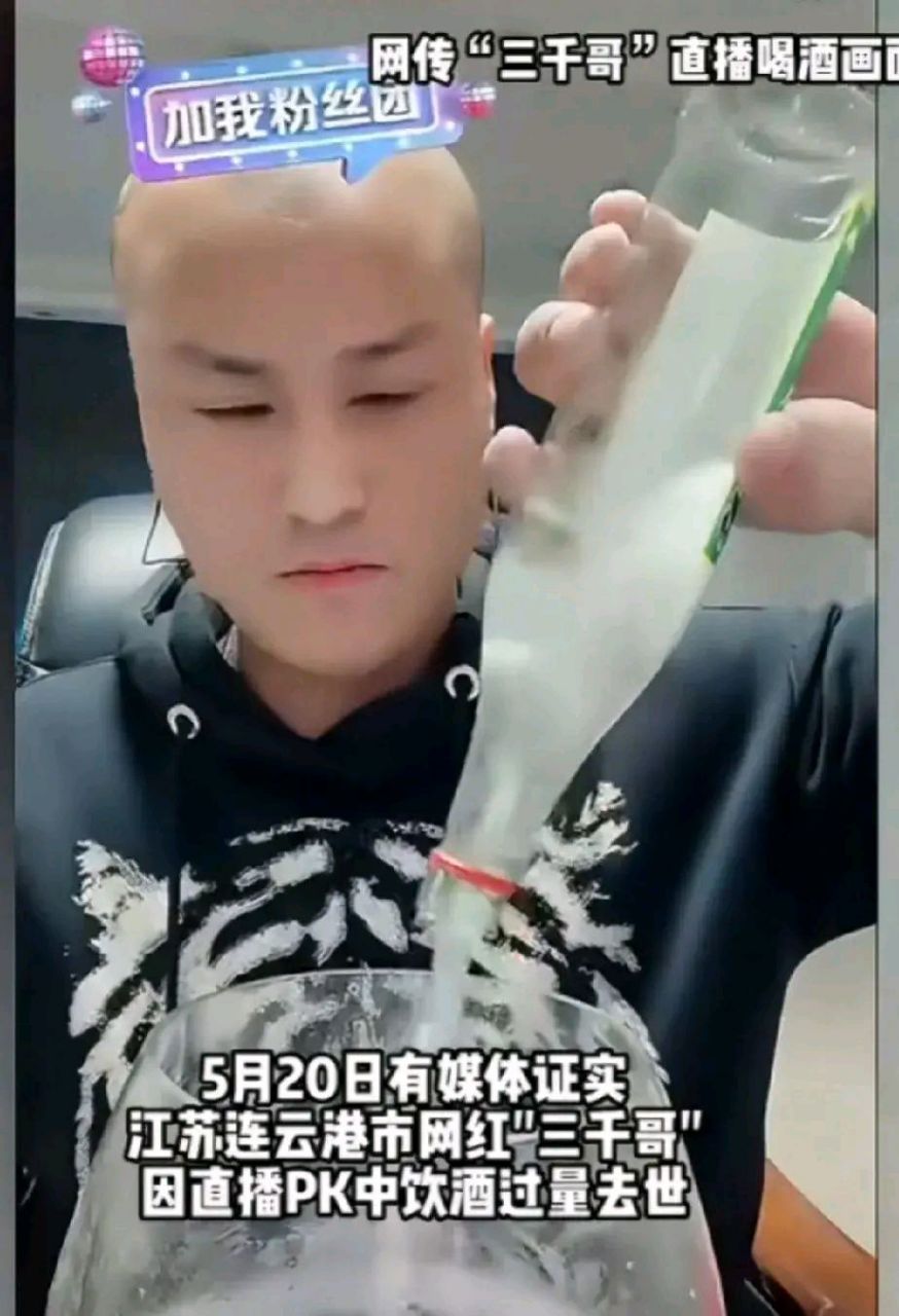网红三千哥直播pk饮酒后去世  近日,江苏省连云港市