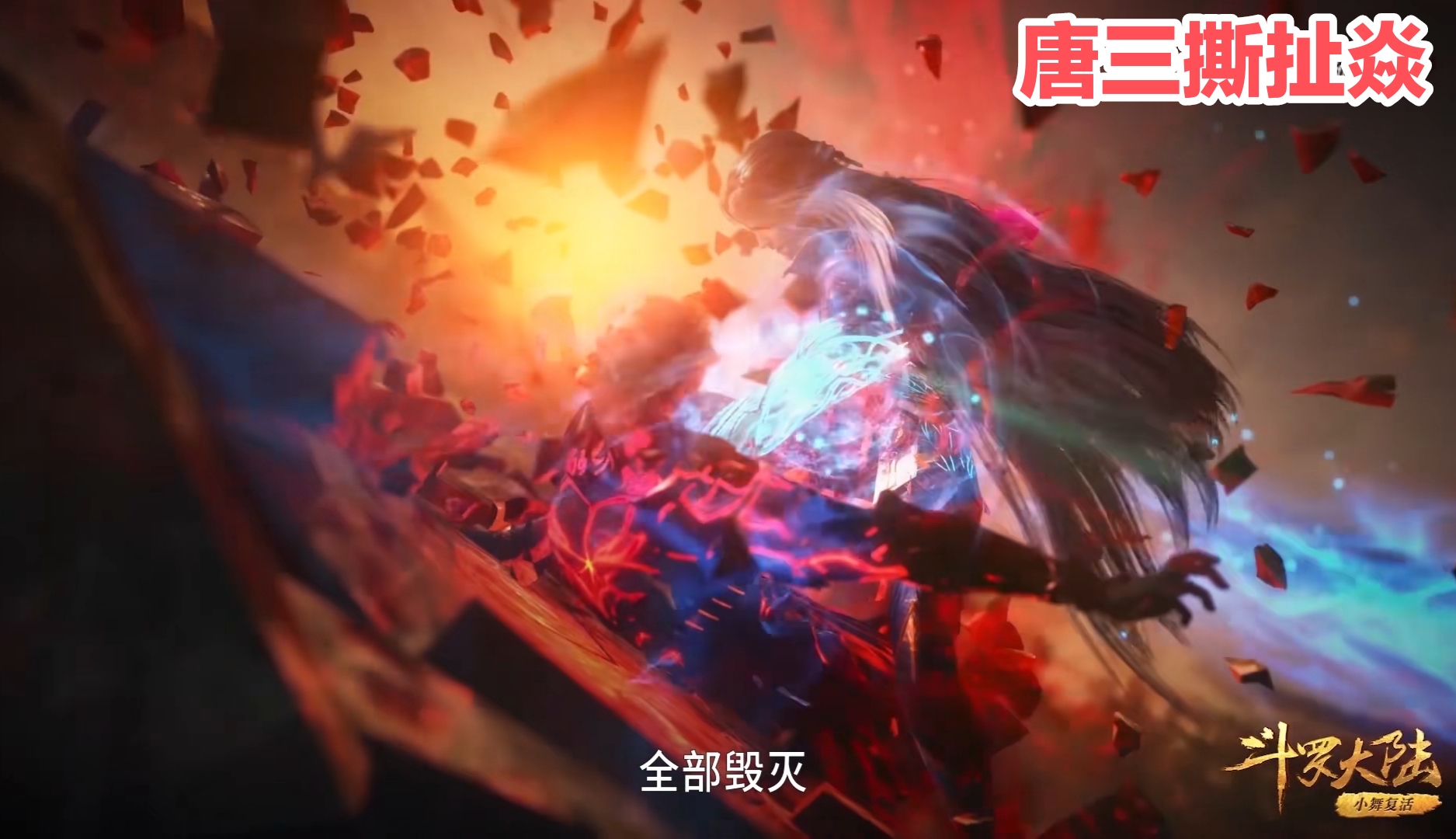 斗罗190引争议,唐三捏头,手撕画面被指血腥,会教坏小孩子