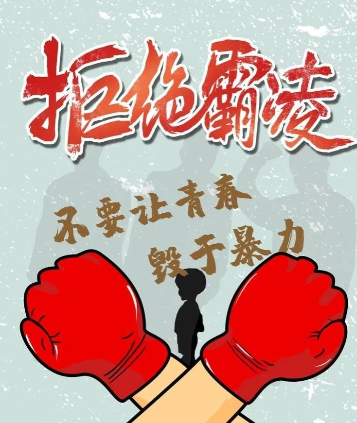 拒绝校园霸凌,让学校回归教书育人的本质!给每个人晴朗的天空