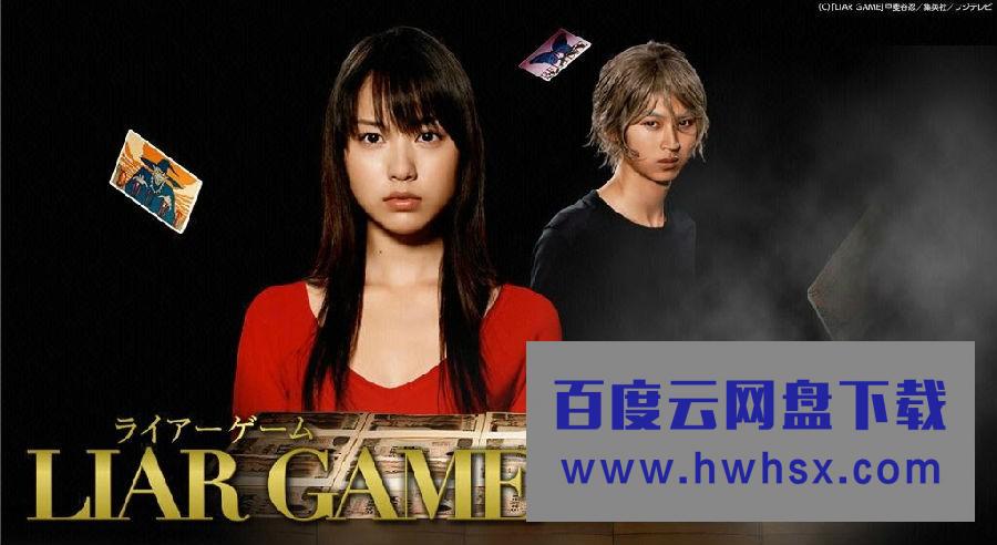 [诈欺游戏/说谎者的游戏/Liar Game 第1季][全11集][日语中字]4k|1080p高清百度网盘