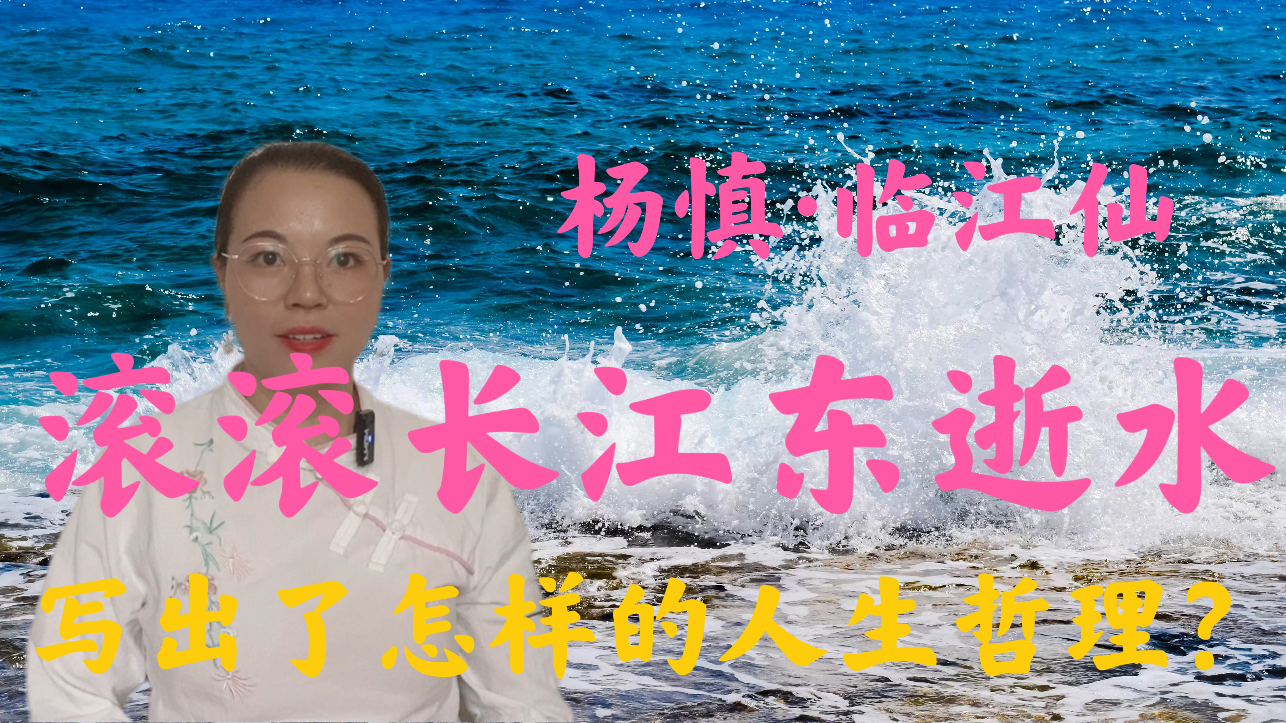 [图]杨慎《临江仙》：滚滚长江水里，透着苍凉悲壮，蕴含着人生哲理