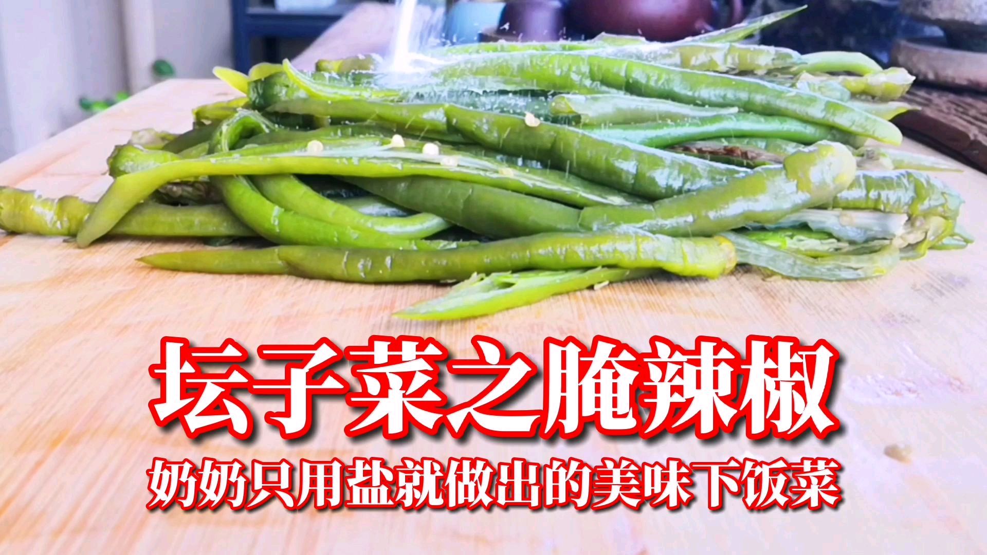 奶奶只用盐就做出的美味下饭菜,湖南家家都做的坛子菜,一学就会