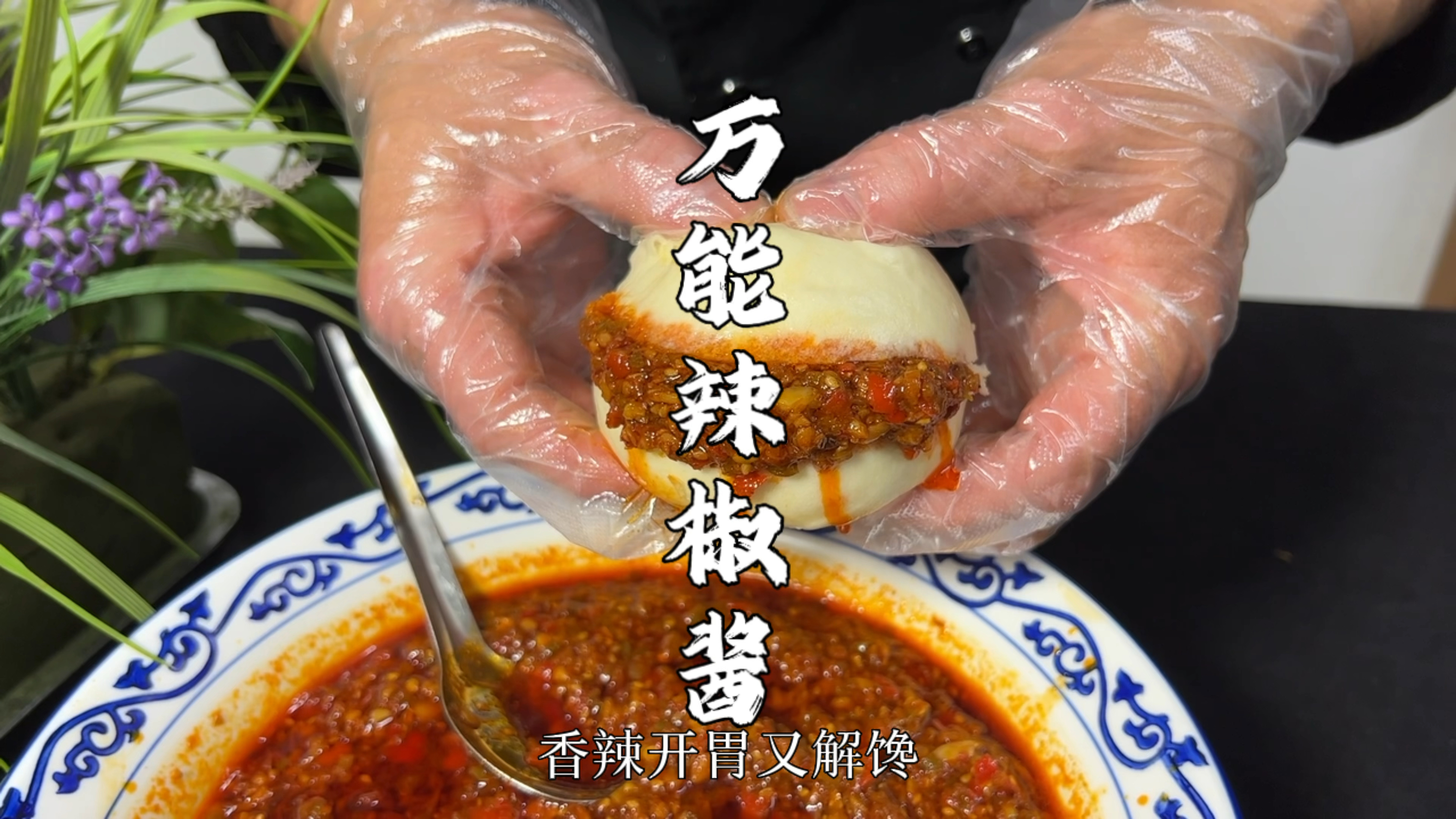 夹馍拌米饭拌面条万能辣椒酱做法教程