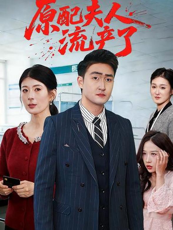 原配夫人流产了