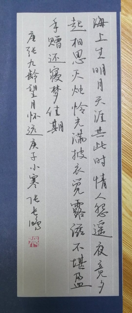 【張九齡望月懷遠】 硬筆行書(豎式) a4硬筆書法創作紙對開