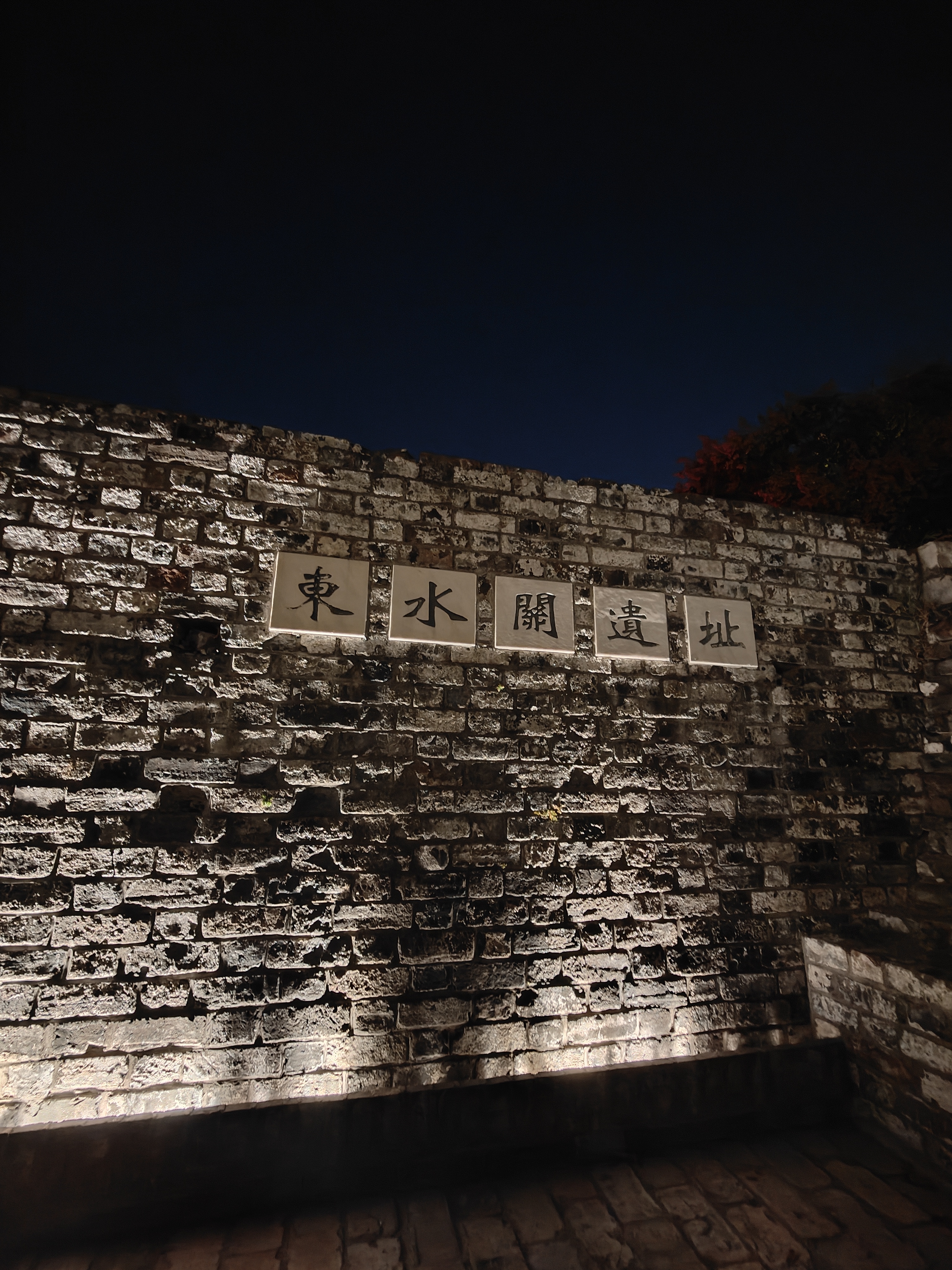 东水关遗址——中国第一文化名河