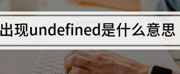 弹出undefined是什么意思