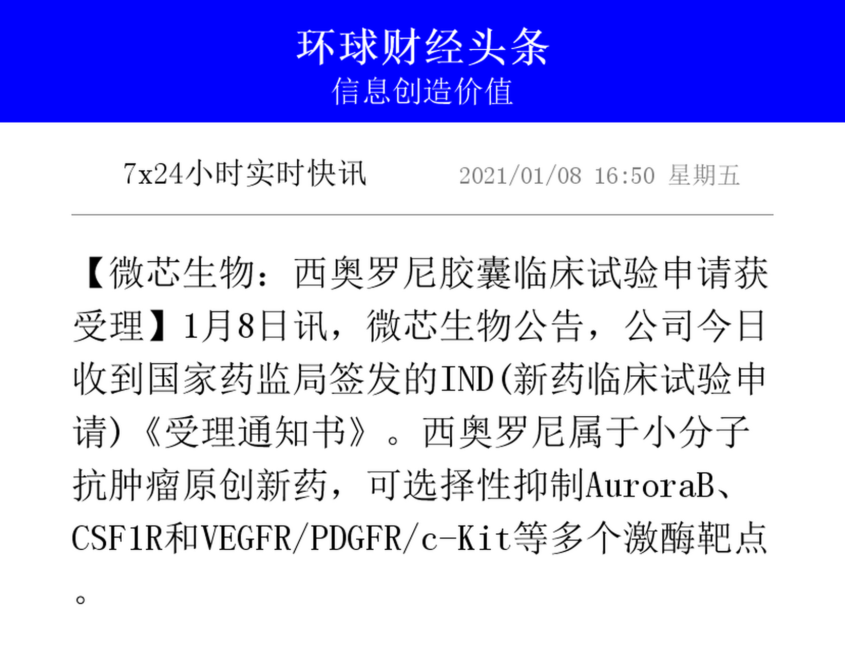 【微芯生物:西奥罗尼胶囊临床试验申请获受理】1月8日讯,微芯生物公告