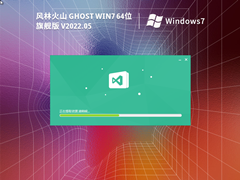 风林火山 Ghost Win 7 64位 通用旗舰版 V2022.05 官方特别优化版