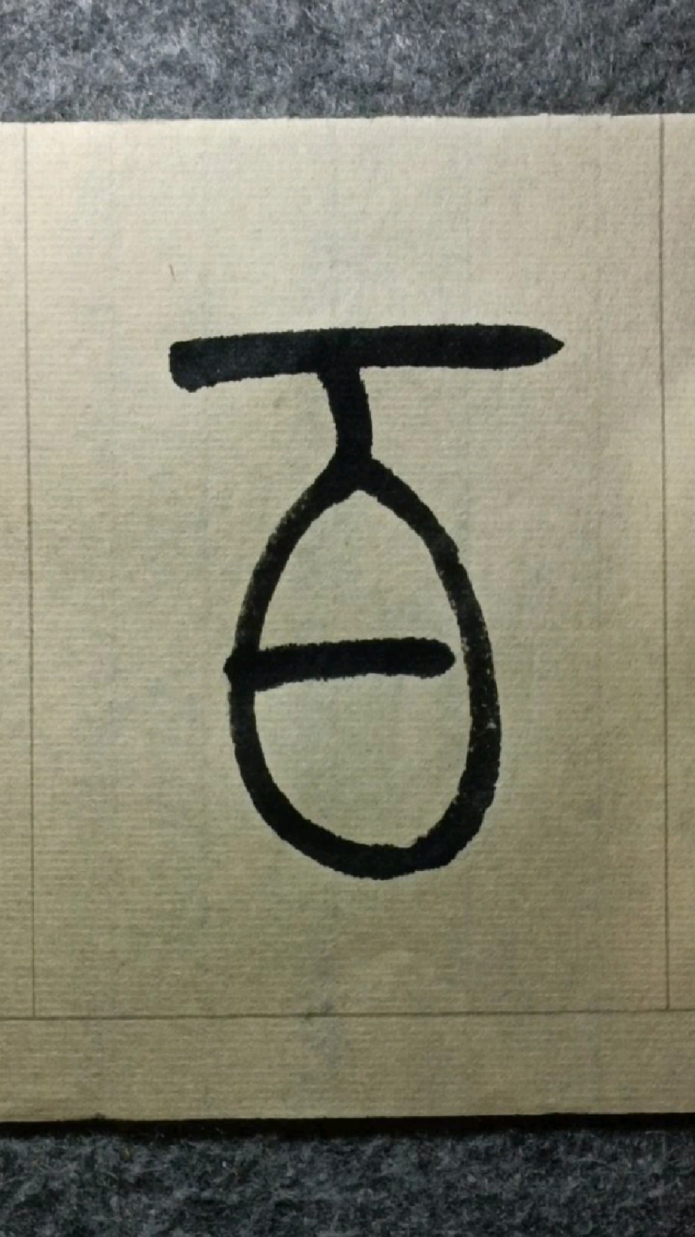 023百《吴均帖》吴让之篆书临学