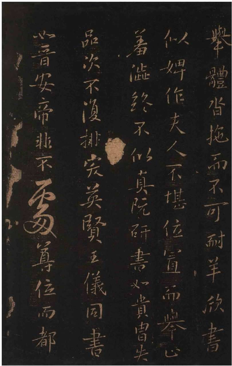 评书帖/隋智果 智果,会稽人,驻锡永兴寺,好文学,精书法,其书颇得右军